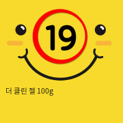 더 클린 젤 100g